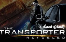 4 เรื่องน่ารู้ก่อนดู The Transporter Refueled