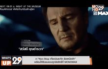 ภ.“Non-Stop เที่ยวบินระทึก ยึดเหนือฟ้า” พร้อมให้รับชมแบบถูกลิขสิทธิ์ที่ MONOMAX