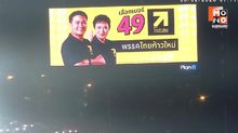 “พรรคไทยก้าวใหม่” จัดเต็มขึ้นจอ LED – บิลบอร์ดทั่วกรุงเทพฯ ย้ำ หมายเลขพรรคช่วงโค้งสุดท้ายก่อนเลือกตั้ง “เลือกเบอร์ 49