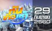 ทันข่าวเช้า Good Morning Thailand 29-09-60