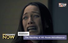 อวดโฉมแรก The Haunting of Hill House ซีรีส์บ้านผีสิงสุดขนลุก