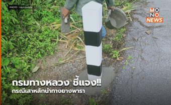 กรมทางหลวง ชี้แจง!! กรณีเสาหลักนำทางยางพารา