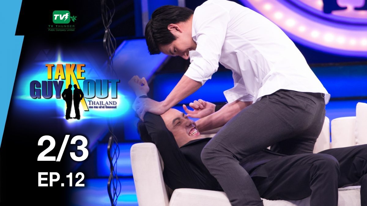 อั๋น วชิรพล | Take Guy Out Thailand S2 - EP.12 - 2/3 (10 มิ.ย.60)