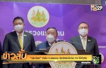 “ประวิตร” กำชับ ก.แรงงาน ฉีดวัคซีนโควิด-19 ให้ทั่วถึง