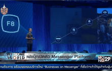 เฟซบุ๊กเปิดตัว Messenger Platform