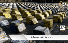 ยึดโคเคน 2 ตันในปานามา