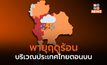 พายุฤดูร้อนบริเวณประเทศไทยตอนบน ยังมีผลกระทบหลายพื้นที่