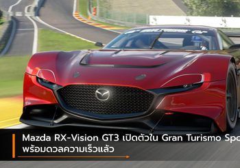 Mazda RX-Vision GT3 เปิดตัวใน Gran Turismo Sport พร้อมดวลความเร็วแล้ว