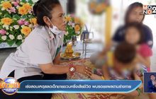 เร่งสอบเหตุสลดเด็กชายขวบครึ่งเสียชีวิต พบรอยแผลตามร่างกาย