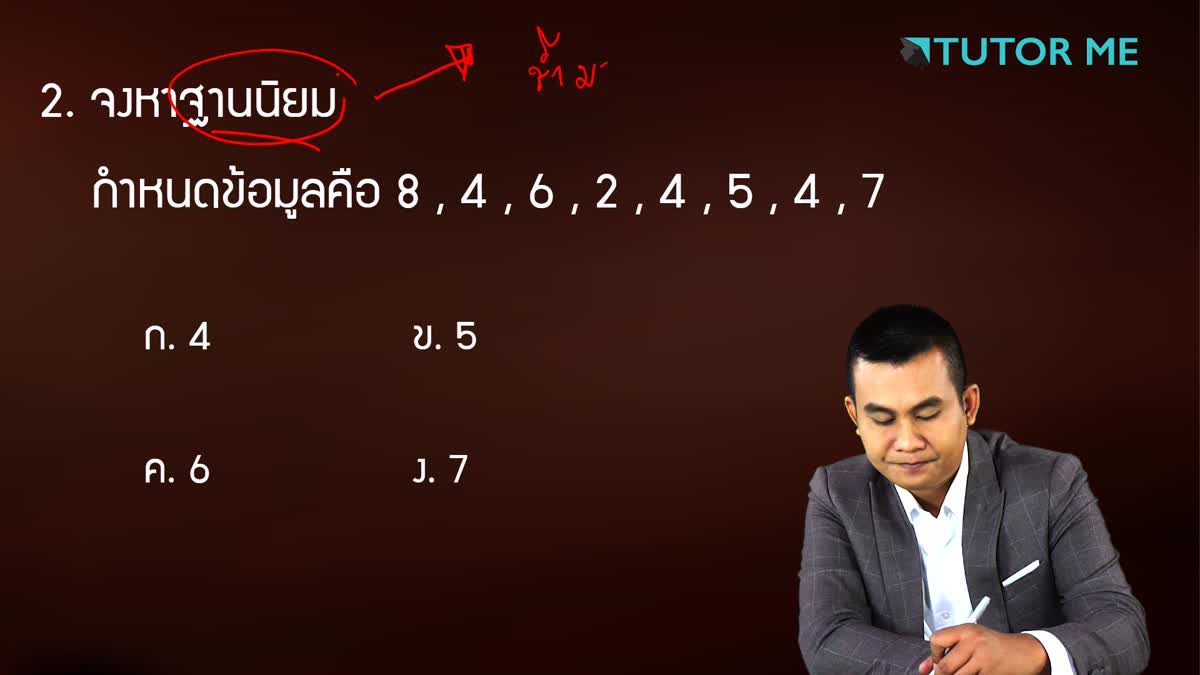 EP 8 สถิติ