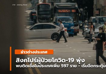 สิงคโปร์ ยอดติดโควิด-19 พุ่ง 597 รายในประเทศ