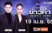 ข่าวค่ำ Nightly News 19-04-65