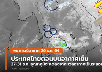 พยากรณ์อากาศ – 26 ธ.ค.