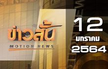 ข่าวสั้น Motion News Break 3 12-01-64