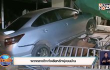 ผวากลางดึก เก๋งเสียหลักพุ่งชนบ้าน
