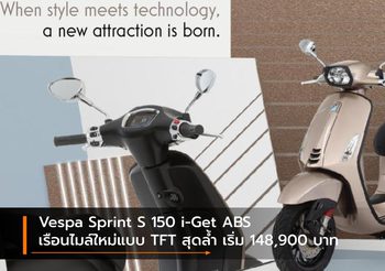Vespa Sprint S 150 i-Get ABS เรือนไมล์ใหม่แบบ TFT สุดล้ำ เริ่ม 148,900 บาท