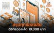 สรุปทุกข้อสงสัย ดิจิทัลวอลเล็ต 10,000 บาท