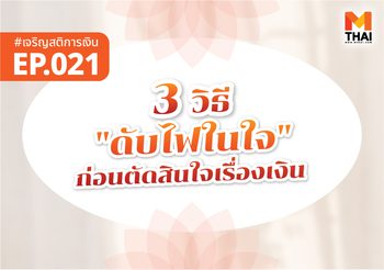 3 วิธี “ดับไฟในใจ” ก่อนตัดสินใจเรื่องเงิน