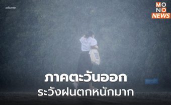 ภาคตะวันออก ระวังฝนตกหนักมากบางพื้นที่