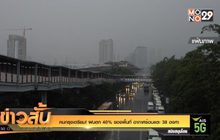 คนกรุงเตรียม! ฝนตก 40 %ของพื้นที่ อากาศร้อนแตะ 38 องศา