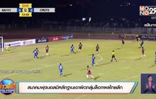 สมาคมฟุตบอลมีหลักฐานเอาผิดกลุ่มล็อกผลไทยลีก