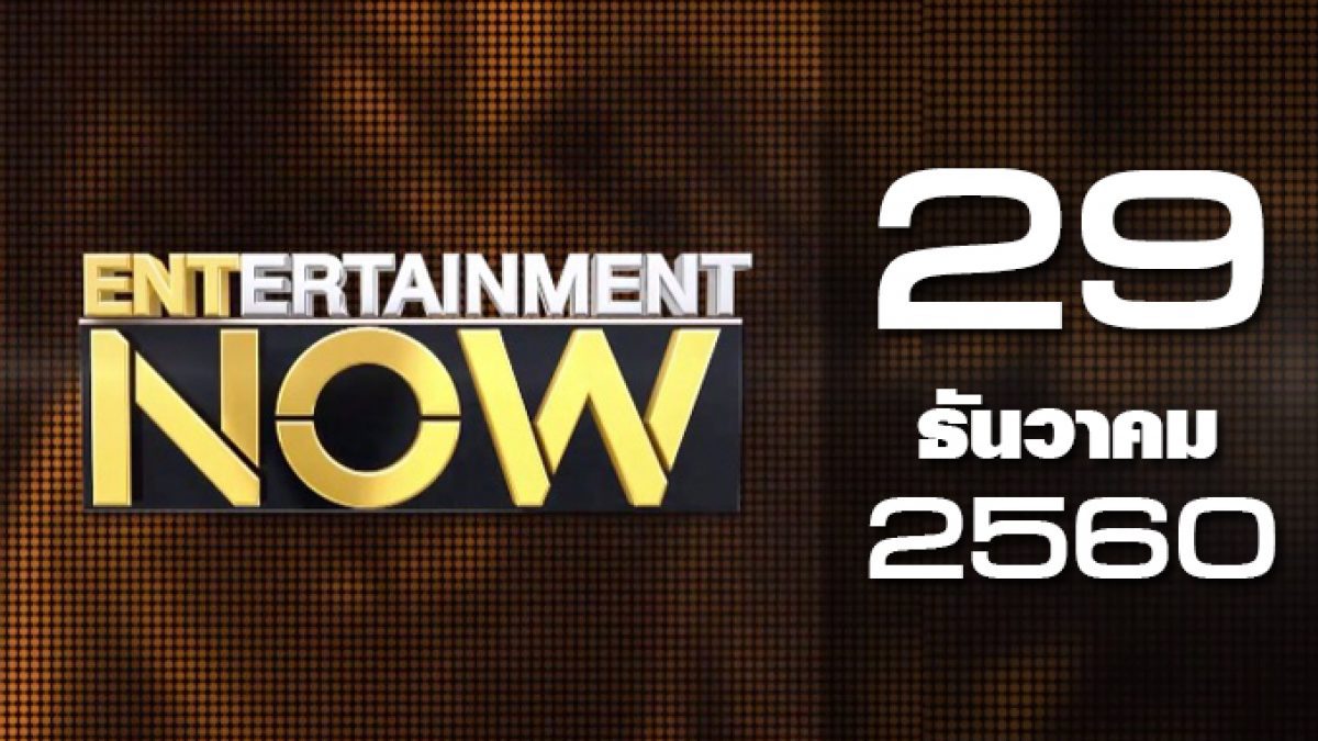 Entertainment Now 29-12-60
