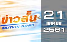 ข่าวสั้น Motion News Break 2 21-04-61