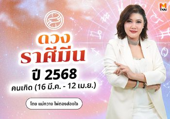 เช็กเลย! ดวงปี 68 ราศีมีน การงานขาขึ้น หาเงินได้เยอะสุดๆ