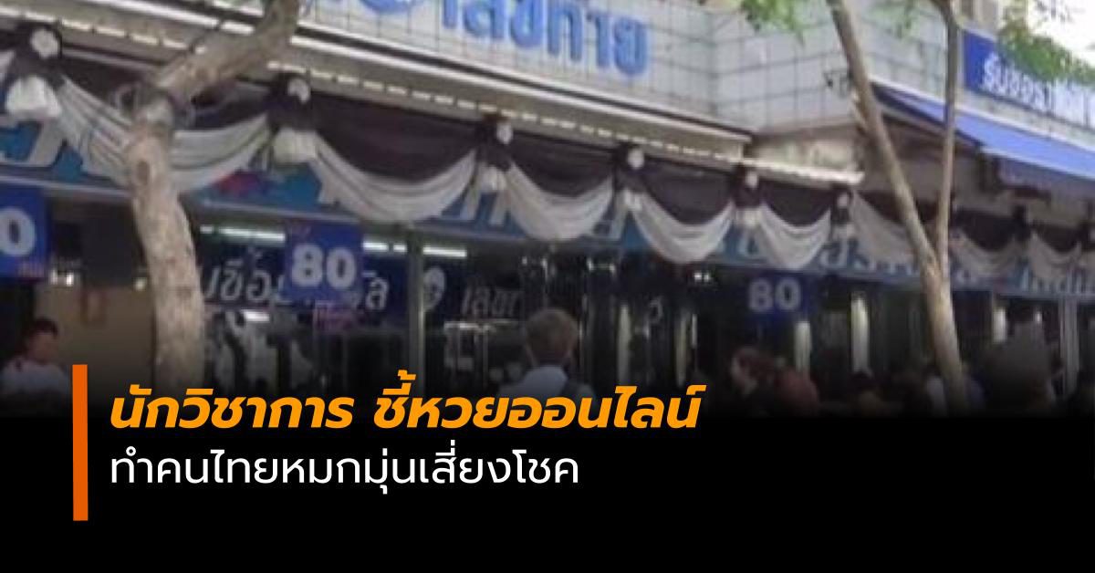 นักวิชาการ ชี้หวยออนไลน์ ทำคนไทยหมกมุ่นเสี่ยงโชค