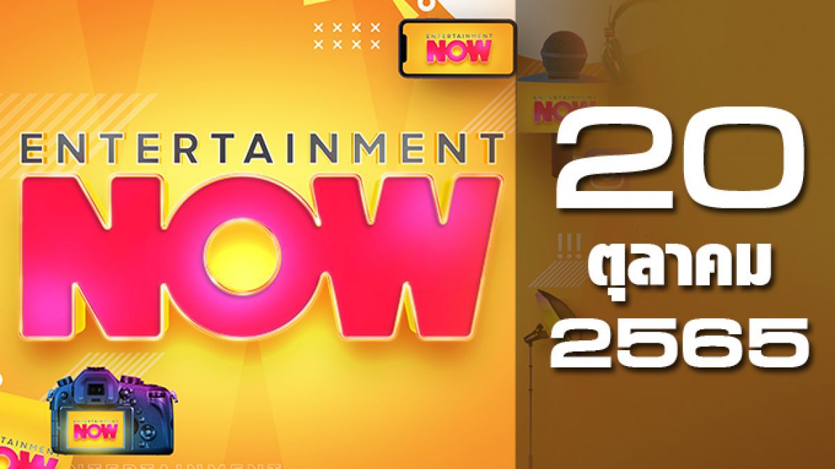 Entertainment Now 20-10-65