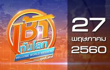 เช้าทันโลก สุดสัปดาห์ Welcome World Weekend 27-05-60