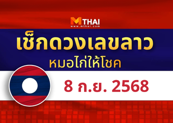 แนวทางหวยลาว วันที่ 8 กันยายน 2568 หมอไก่ให้โชค