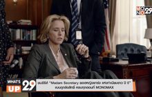ชมซีรีส์ “Madam Secretary ยอดหญิงแกร่ง แห่งทำเนียบขาว ปี 5” แบบถูกลิขสิทธิ์ ครบทุกตอนที่ MONOMAX
