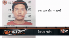 The Real Story ไขความจริง EP.6