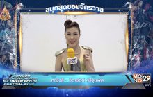 เตรียมสนุกกับ MONO29 Khonkaen Songkran Festival 2019