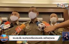 ผบ.ตร.ลั่น พบตำรวจเอี่ยวบ่อนพนัน ลงโทษทุกนาย