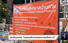 ผู้ปกครองแตกตื่นเจอป้าย “ปิดสถานศึกษาจากสถานการณ์โควิด-19”