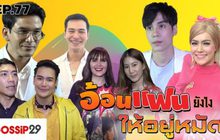Gossip29 EP.77 อ้อนแฟนยังไง ให้อยู่หมัด