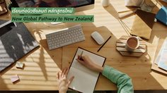 เรียนต่อนิวซีแลนด์ หลักสูตรใหม่ New Global Pathway to New Zealand
