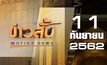 ข่าวสั้น Motion News Break 1 11-09-62
