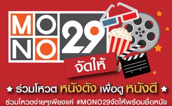 #MONO29จัดให้