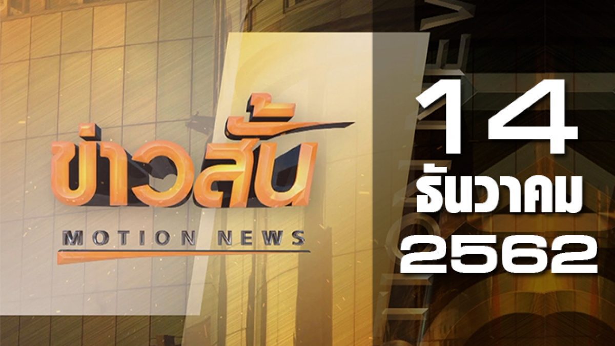 ข่าวสั้น Motion News Break 3 14-12-62