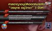ศาลอาญากรุงเทพใต้ ออกหมายจับ “บอส อยู่วิทยา” 3 ข้อหา