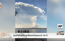 ภูเขาไฟในชิลีปะทุครั้งแรกในรอบกว่า 40 ปี