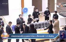 ศาลปกครองสั่งกองสลากฯจ่าย บ.ล็อกซเล่ย์ 1.6 พันล้าน