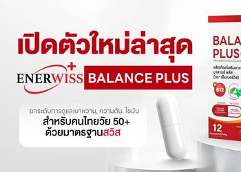 Vitalpharma เปิดตัว EnerWiss Balance Plus+ ยกระดับการดูแล เบาหวาน, ความดัน, ไขมัน สำหรับคนไทยวัย 50+ ด้วยมาตรฐานสวิส