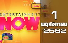 Entertainment Now Break 1 01-11-62