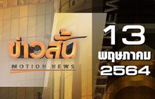 ข่าวสั้น Motion News Break 2 13-05-64