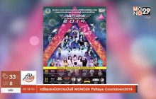 เตรียมระเบิดความมันส์ MONO29 Pattaya Countdown 2019