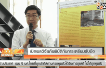 เปิดผลวิจัยภัยพิบัติกับการเตรียมรับมือ